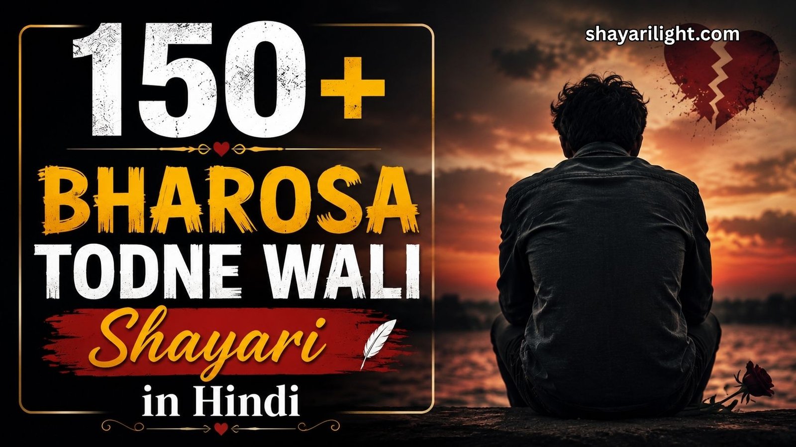 150+ Bharosa Todne Wali Shayari in Hindi | दिल टूटने की शायरी