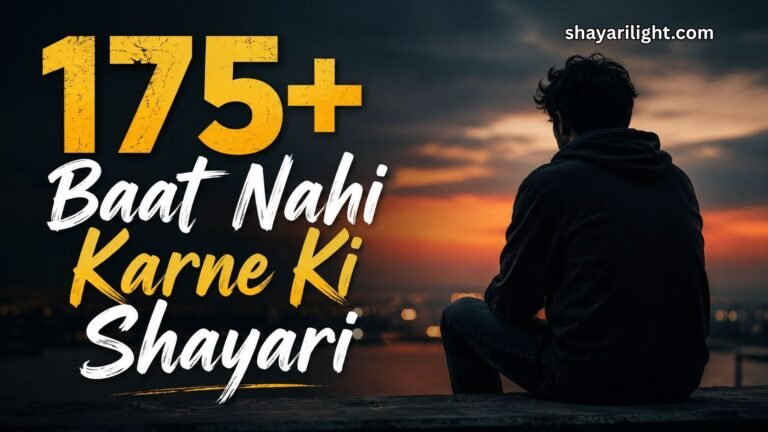 175+ Baat Nahi Karne Ki Shayari in Hindi | जब कोई बात नहीं करता शायरी