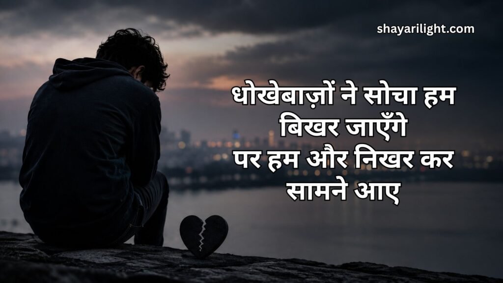 Attitude Dhokebaaz Shayari in Hindi
