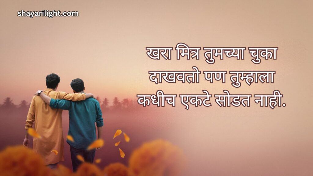 Best Friendship Quotes in Marathi