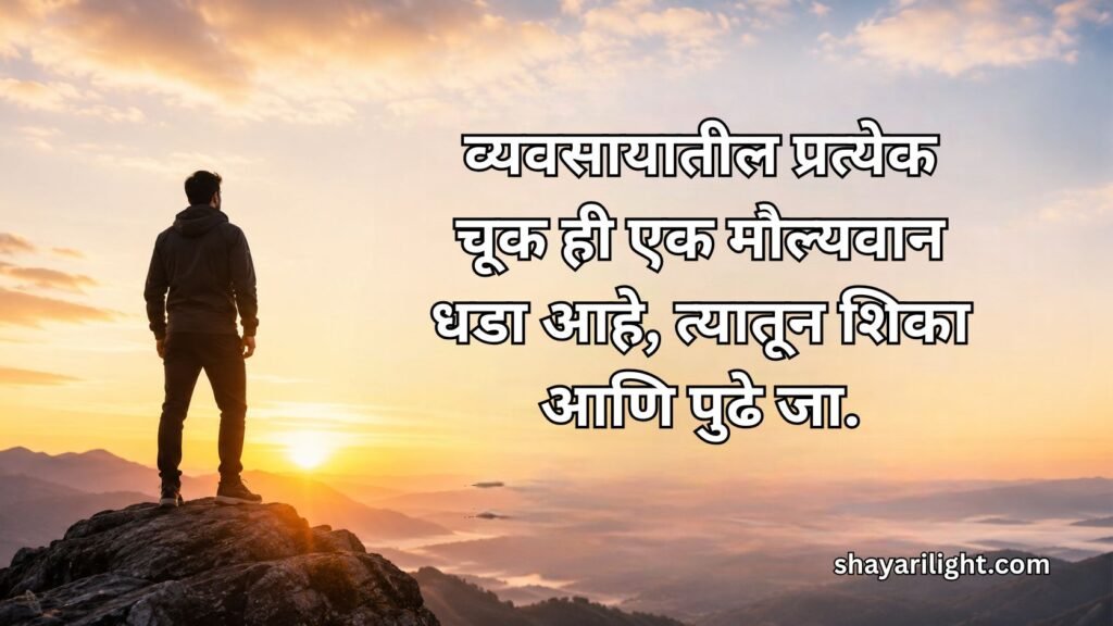 Business Motivational Quotes in Marathi
