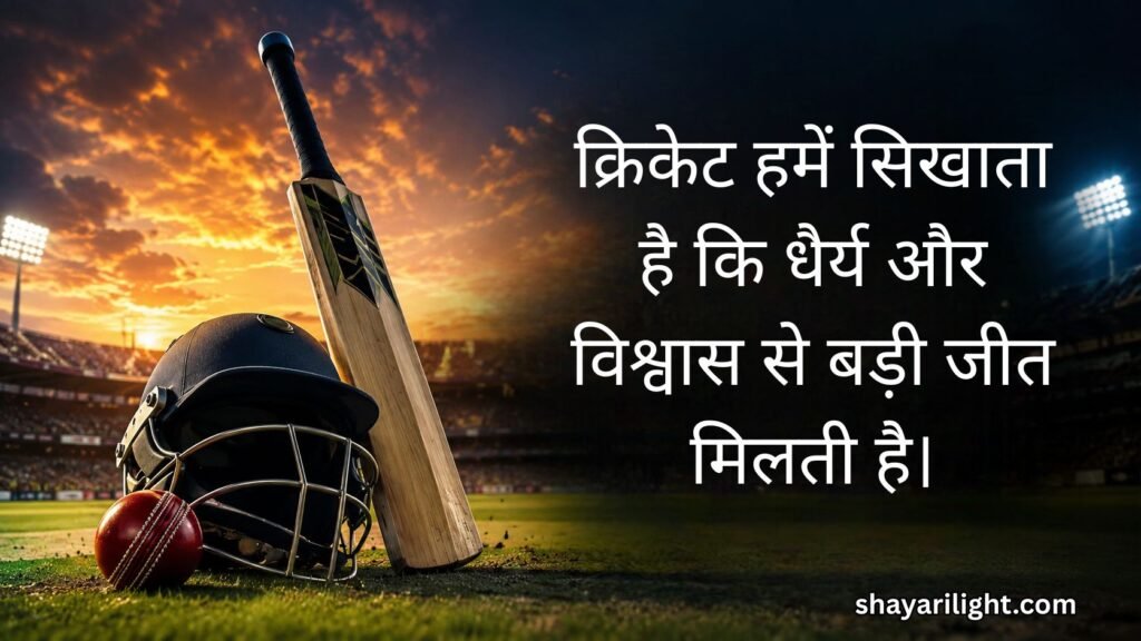 Cricket Quotes in Hindi (क्रिकेट कोट्स हिंदी में)