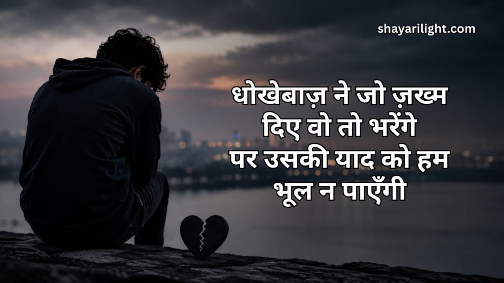 Dhokebaaz Shayari in Hindi for Girl