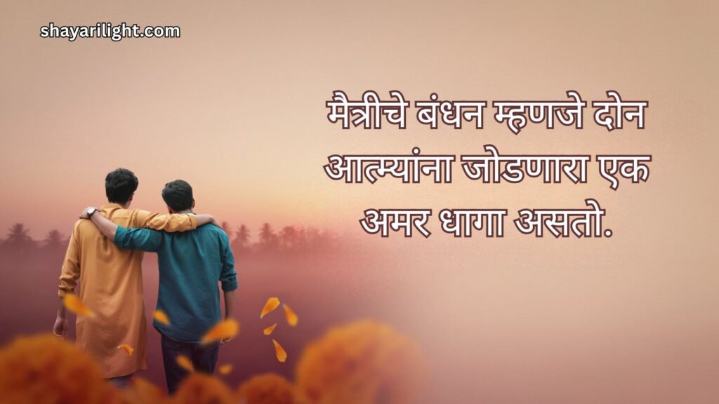 Friendship Bond Quotes in Marathi