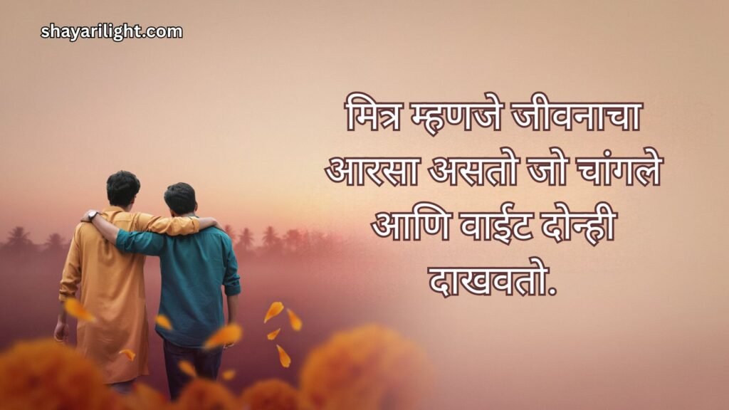 Friendship Thoughts In Marathi
