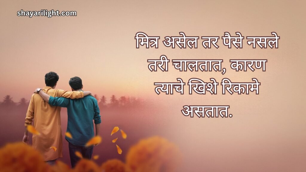 Funny Friendship Quotes in Marathi