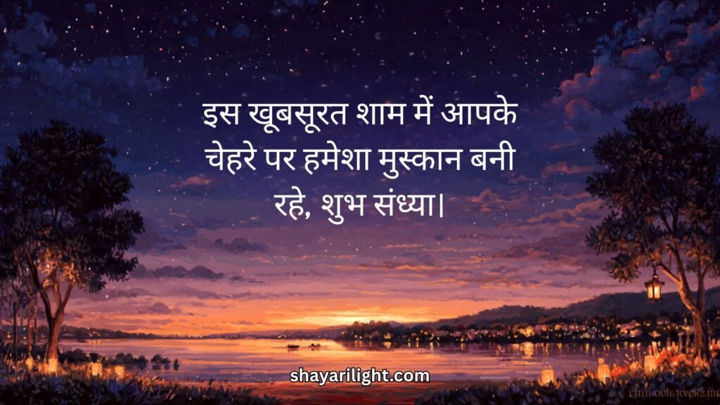 Good Evening Quotes in Hindi