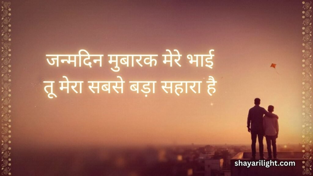 Happy Birthday Bhai Ke Liye Shayari