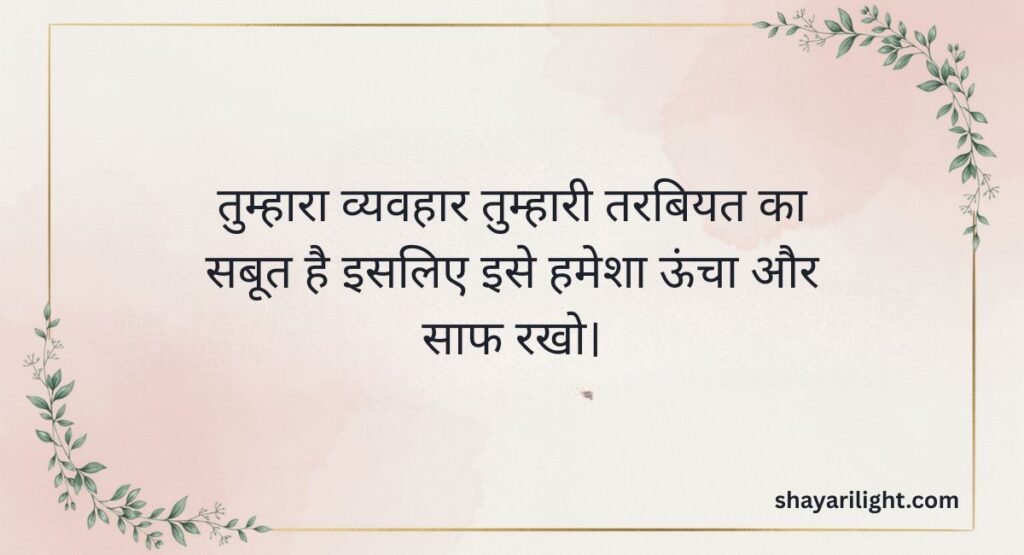 Meaningful Hindi Quotes on Behavior Personality