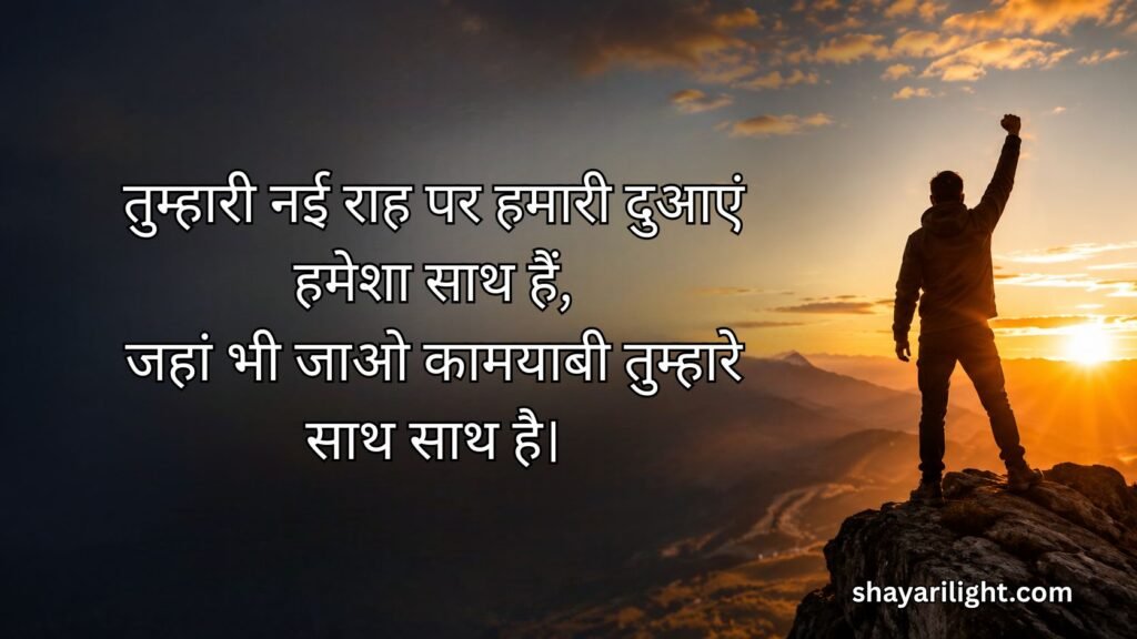 Motivational Farewell Shayari