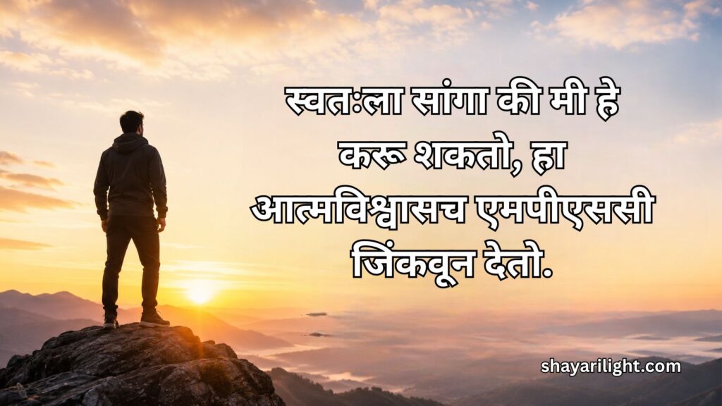 MPSC Self-Motivation Positive Motivational Quotes in Marathi