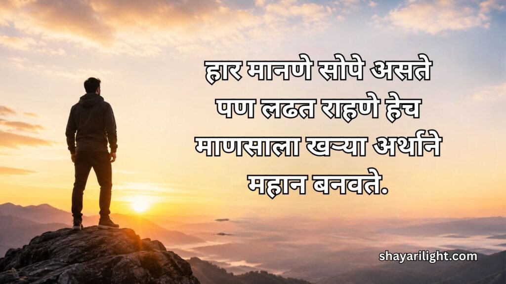 Powerful Motivational Quotes in Marathi
