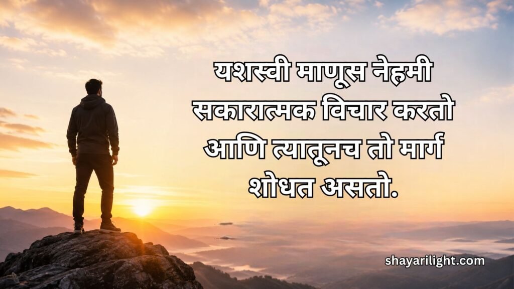 Success Positive Thinking Motivational Quotes in Marathi