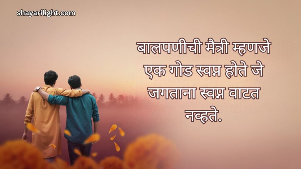 Sweet Marathi Quotes Status on Child Friendship