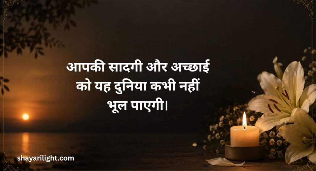 Vinamra Shradhanjali Quotes in Hindi