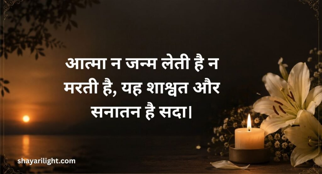 भगवद गीता से श्रद्धांजलि श्लोक