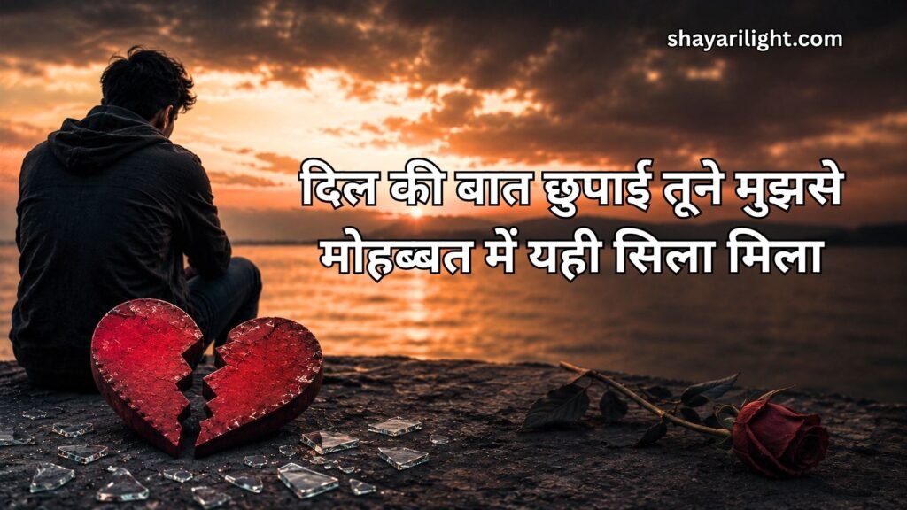 भरोसा तोड़ने वाली शायरी Love