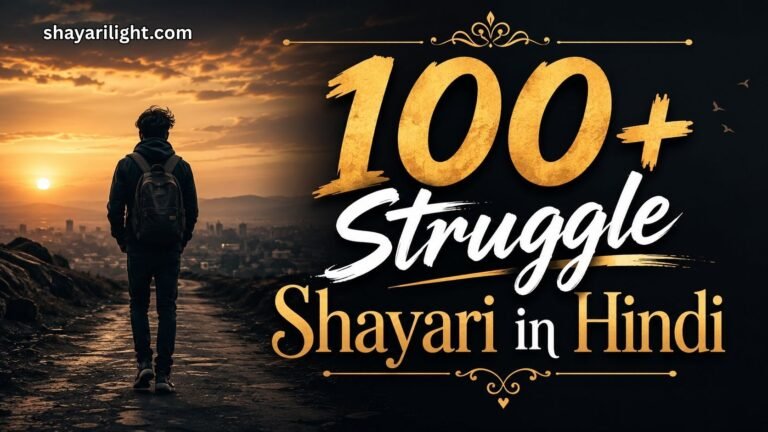 100+ Struggle Shayari in Hindi | संघर्ष और सफलता शायरी