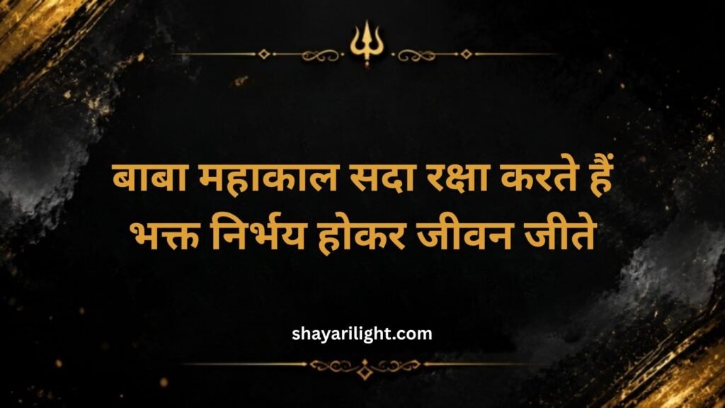 Baba Mahakal Shayari