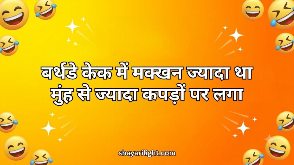 Birthday Comedy Shayari Hindi