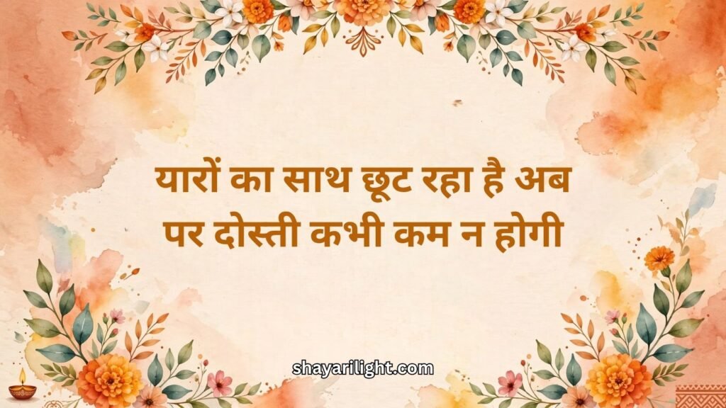 Collage Farewell Shayari in Hindi