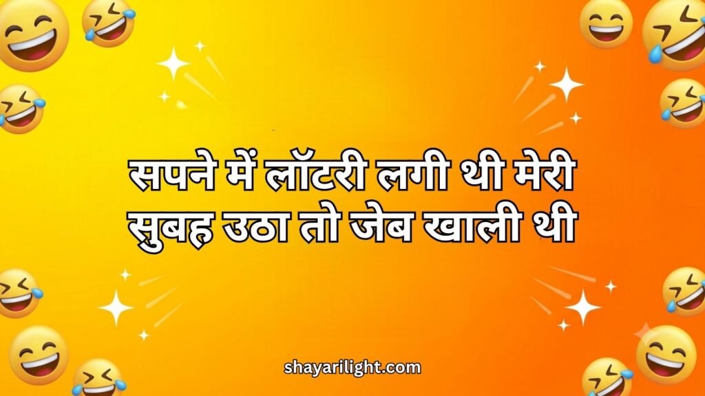 Comedy Shayari Hindi 2 line