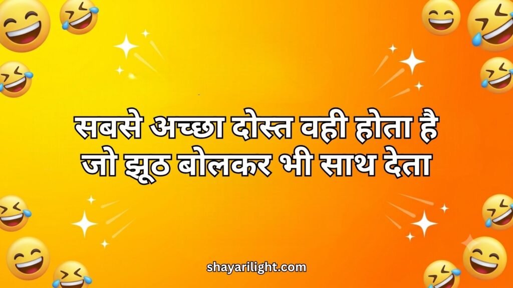Friendship Comedy Shayari Hindi