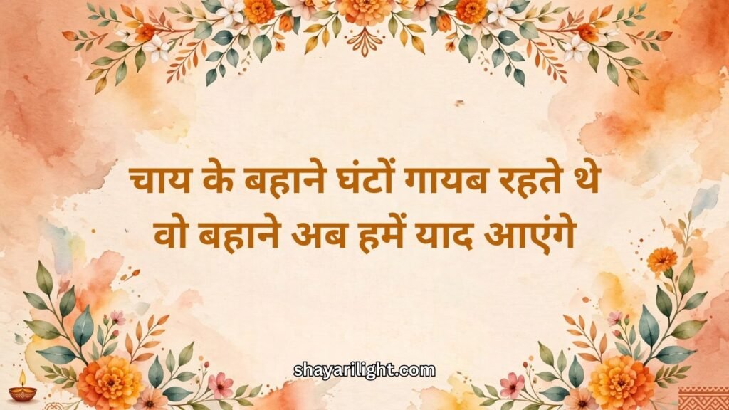 Funny Farewell Shayari in Hindi