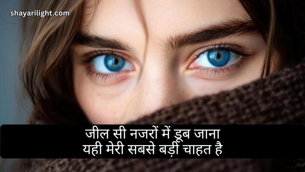 Jheel Si Aankhen Shayari in Hindi