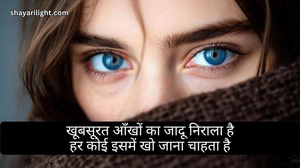 Khubsurat Aankhen Shayari in Hindi