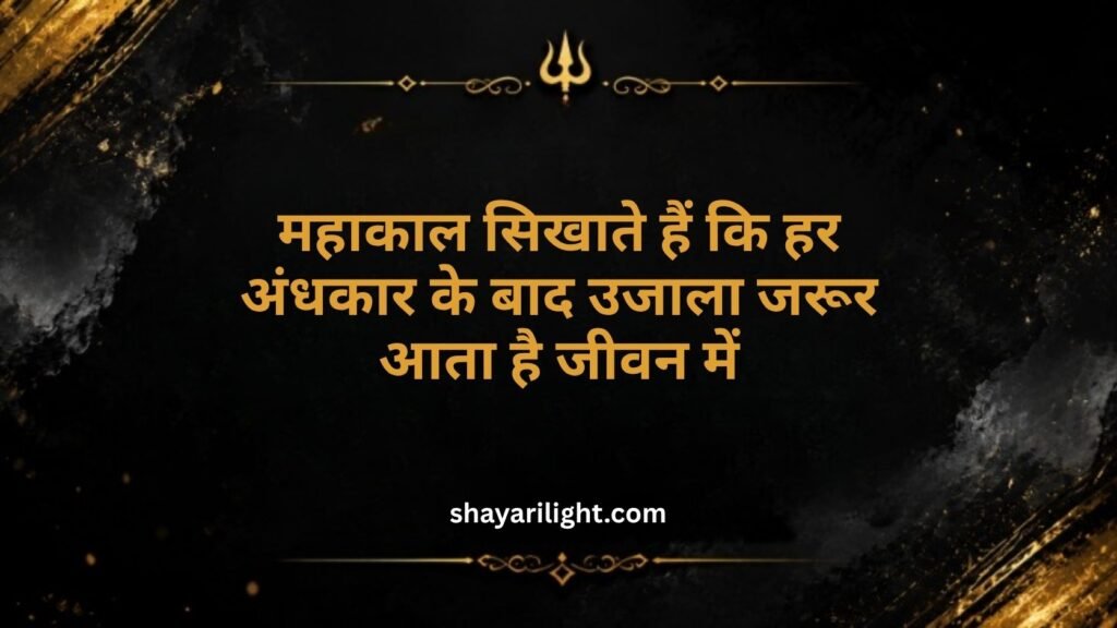 Mahakal Motivational Quotes