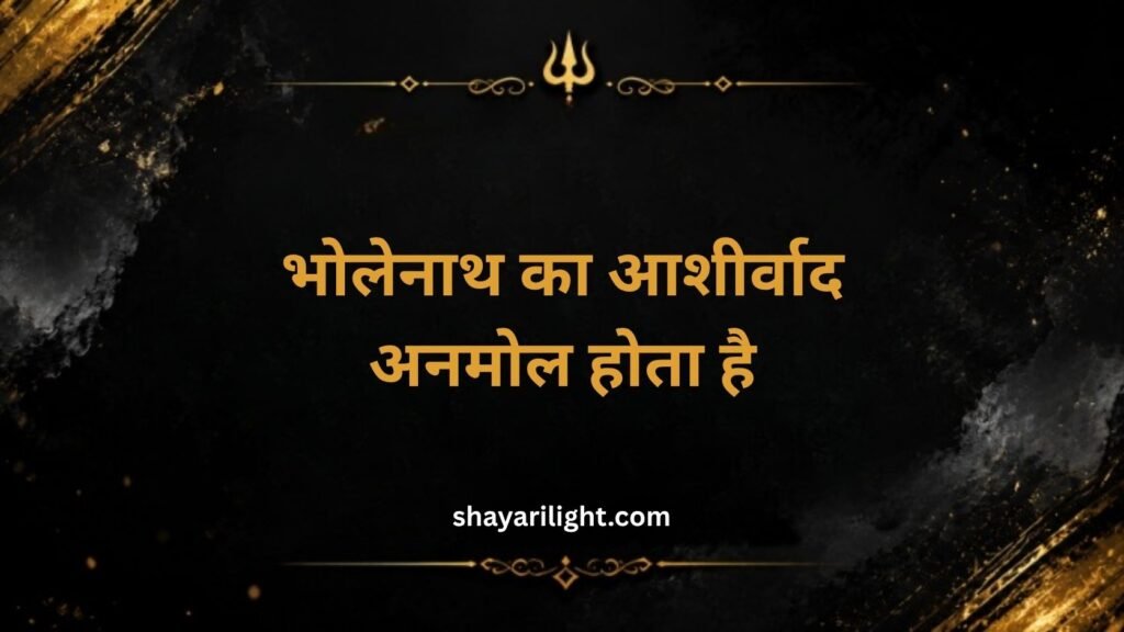 Mahakal Shayari 1 Line