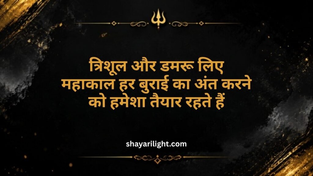 Mahakal Quotes in Hindi