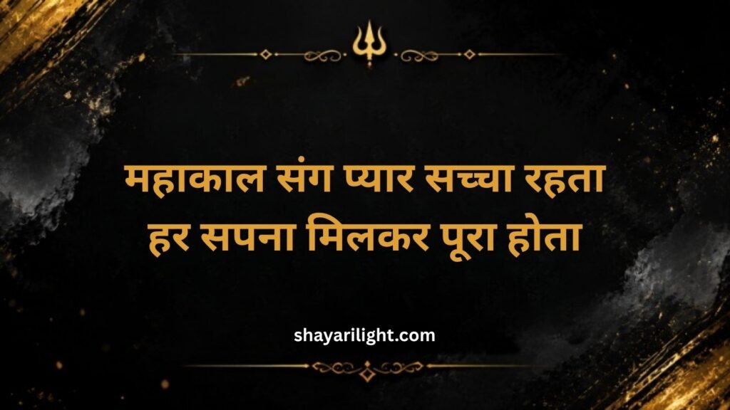 Mahakal Shayari 2 Line Love