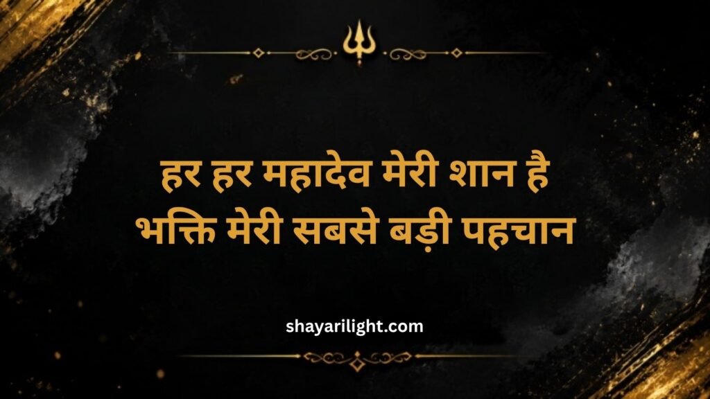 Mahakal Shayari for Instagram