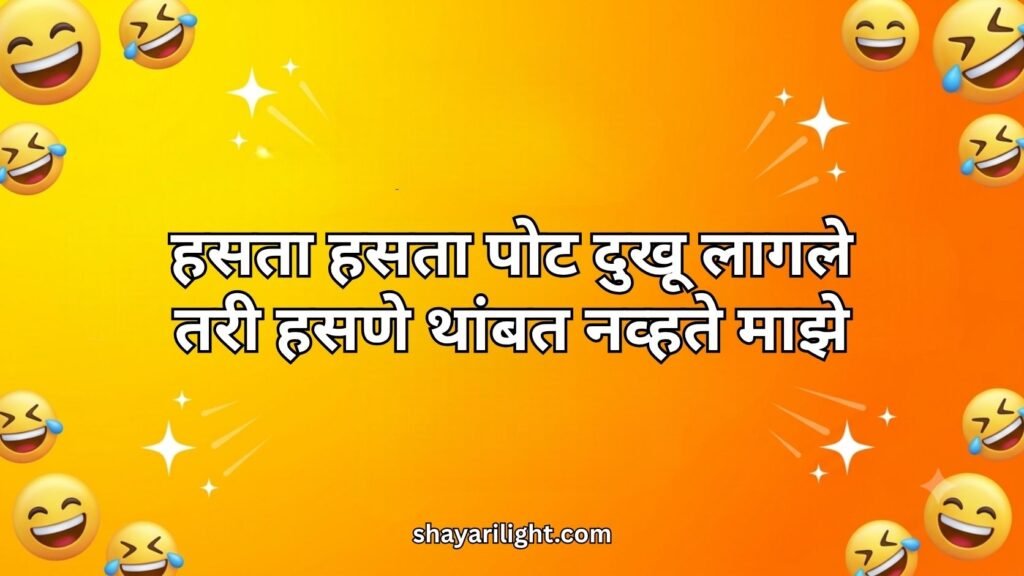 Marathi Comedy Shayari
