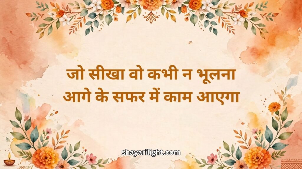 Student Motivation Farewell Shayari in Hindi