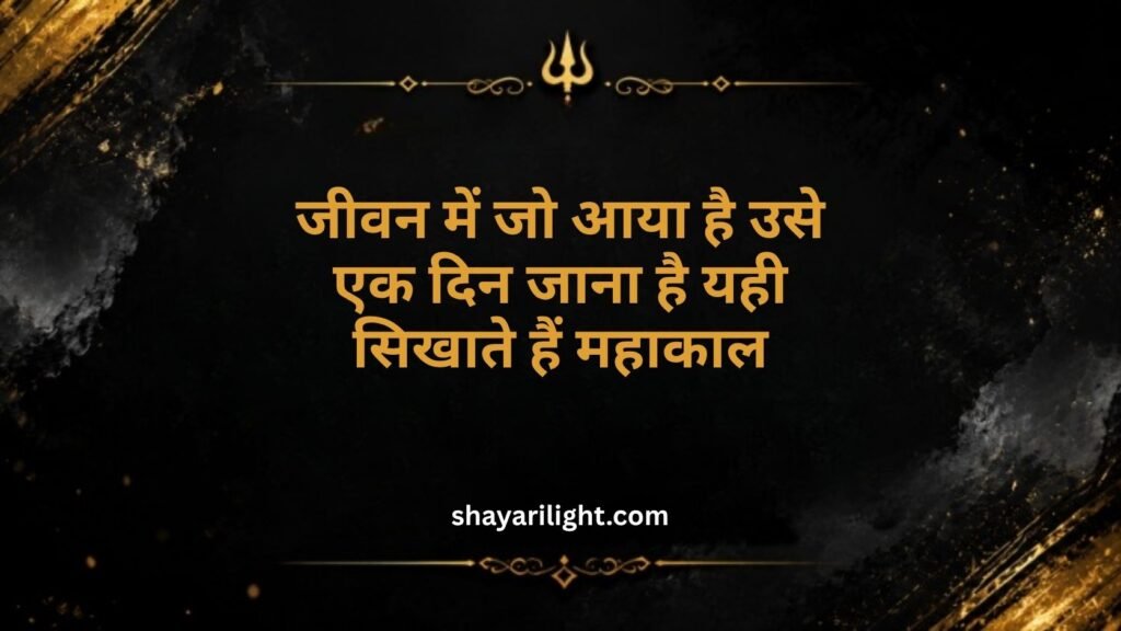 Ujjain Mahakal Quotes in Hindi on Life Short
