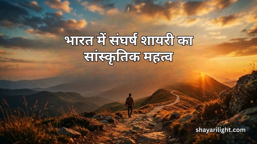 भारत में Struggle Shayari का सांस्कृतिक महत्व